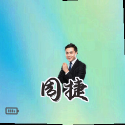 周捷